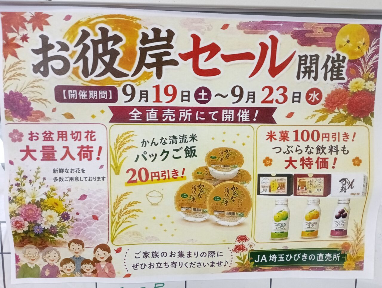 2026あおぞら館お彼岸セール