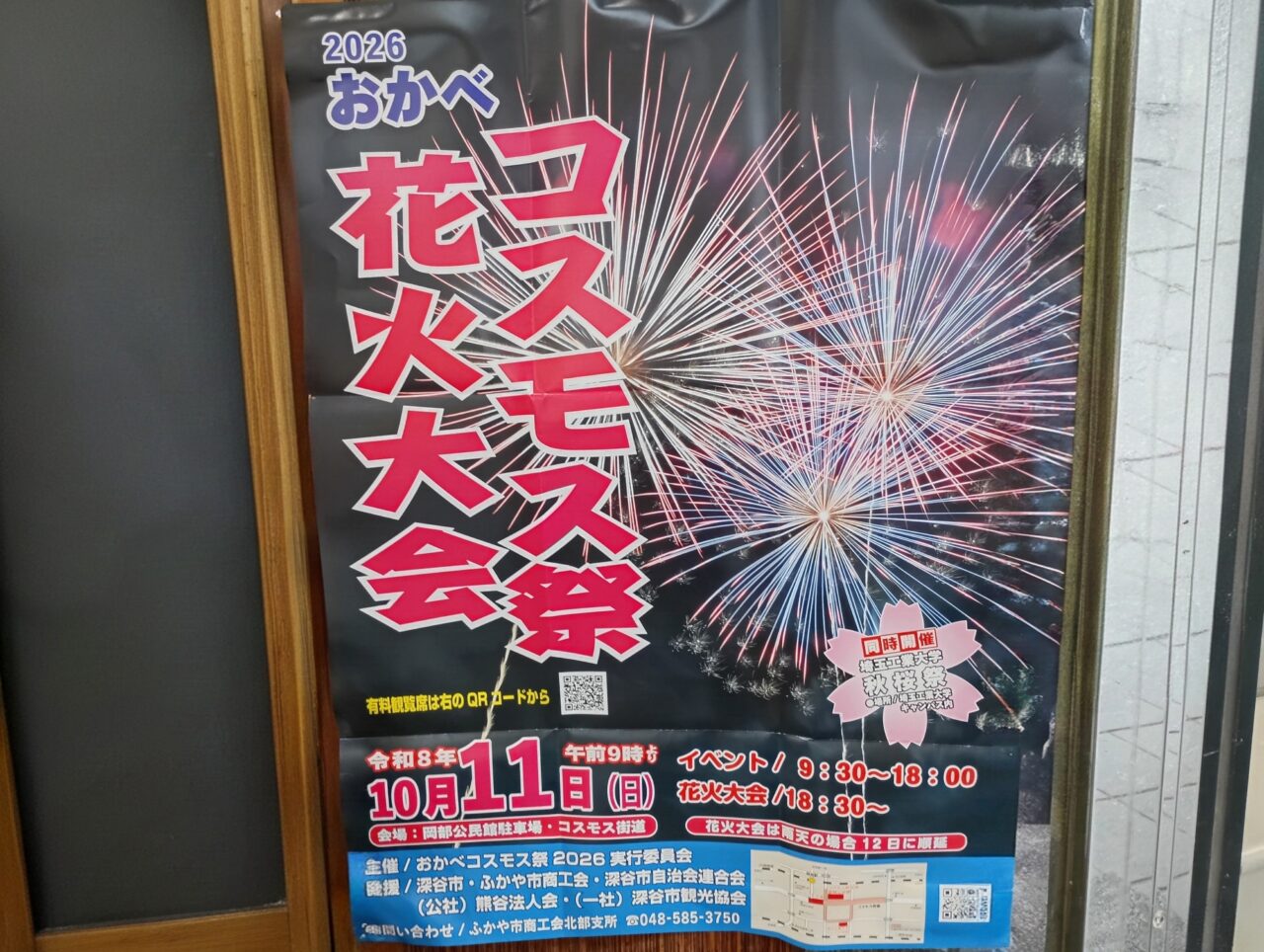 おかべコスモス祭・花火大会