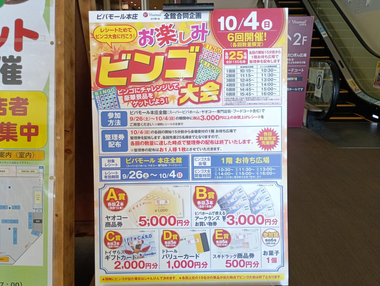 2026ビバモール本庄ビンゴ大会