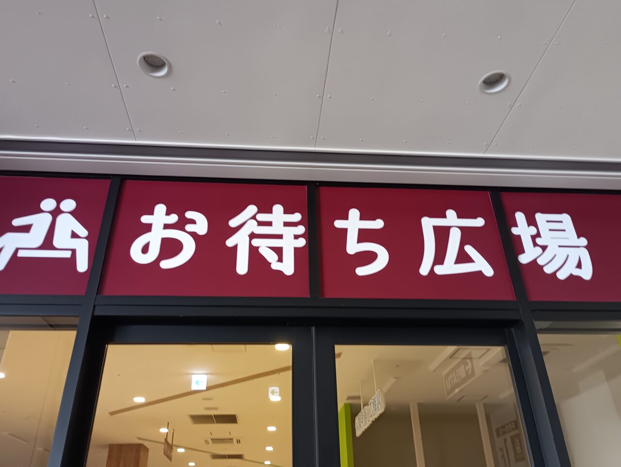2026ビバモール本庄ビンゴ大会