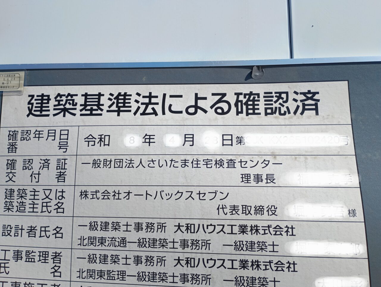 2026オートバックス本庄移転