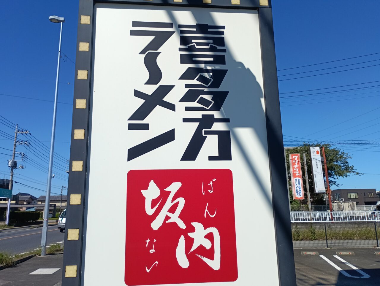 202609喜多方ラーメン坂内