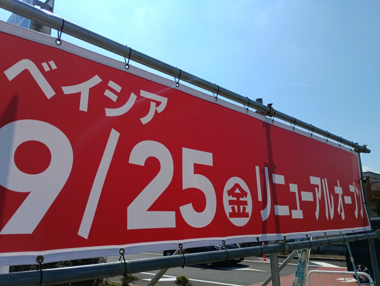 2026ベイシア本庄早稲田リニューアル