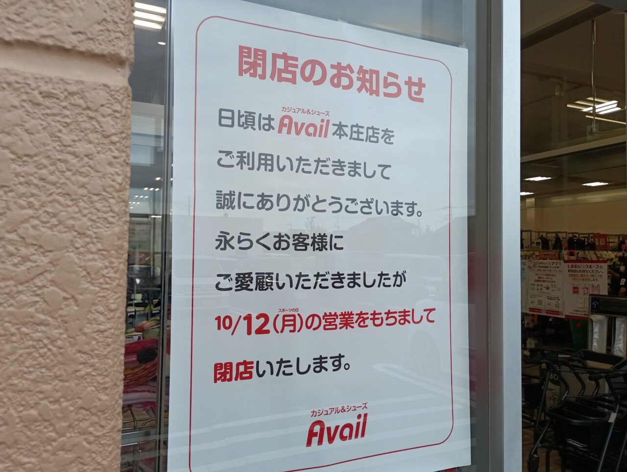 2026アベイル閉店