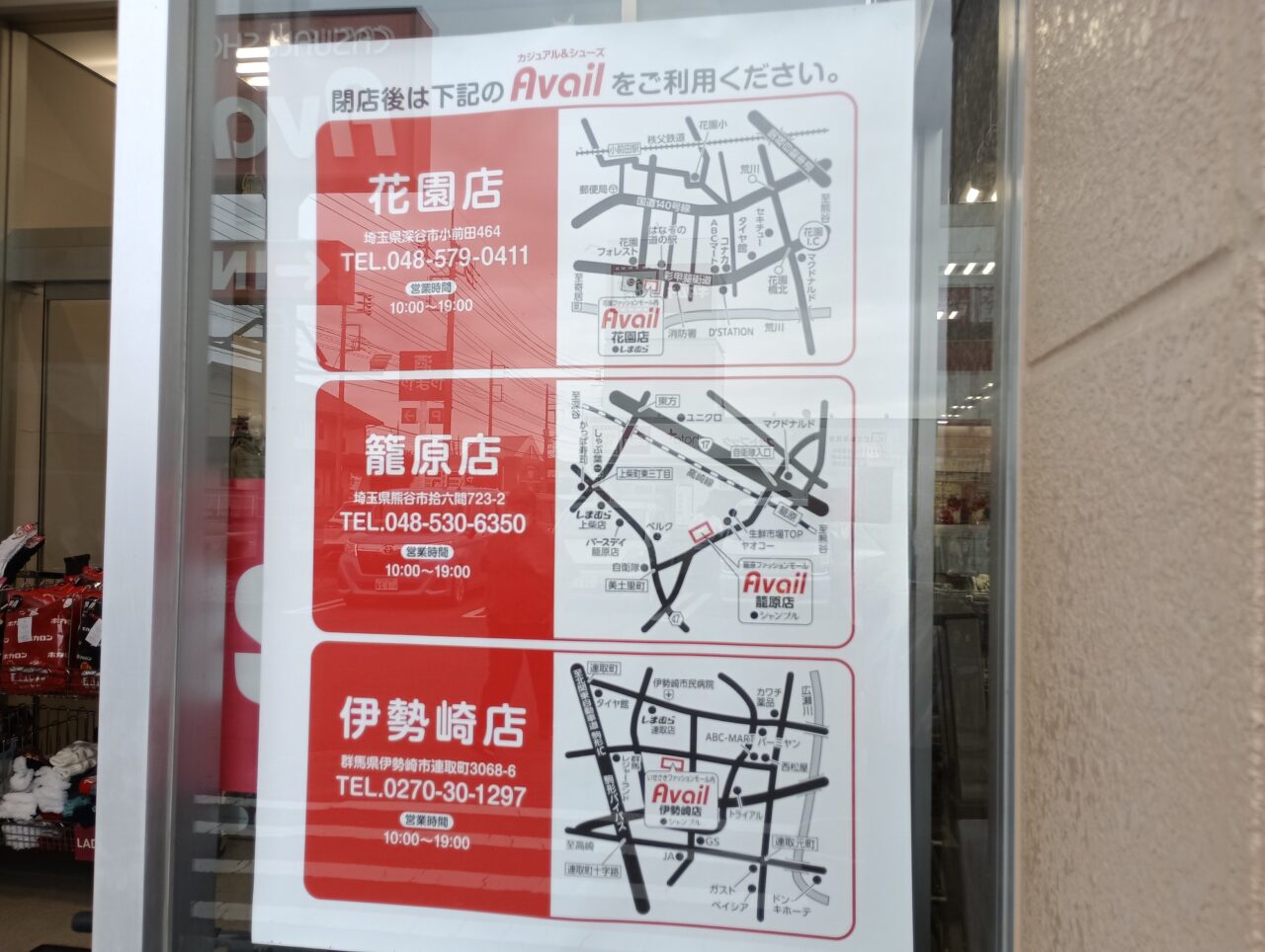 2026アベイル閉店