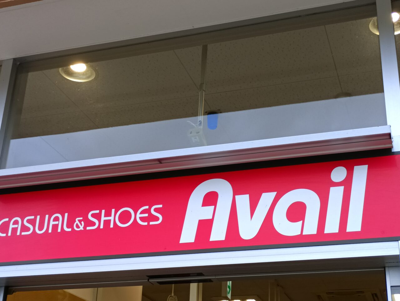2026アベイル閉店
