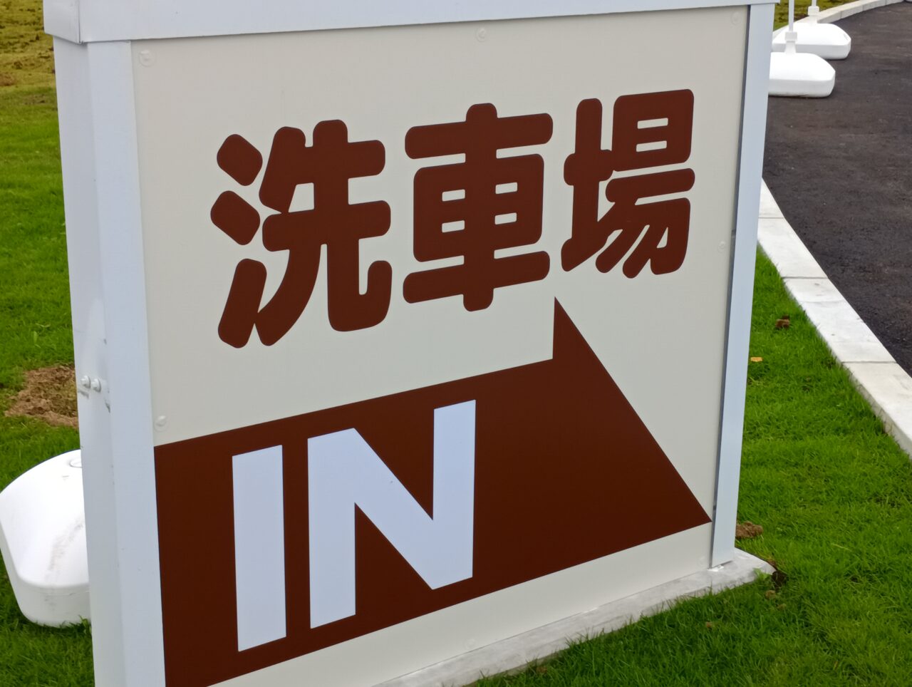 2026北堀洗車場オープン