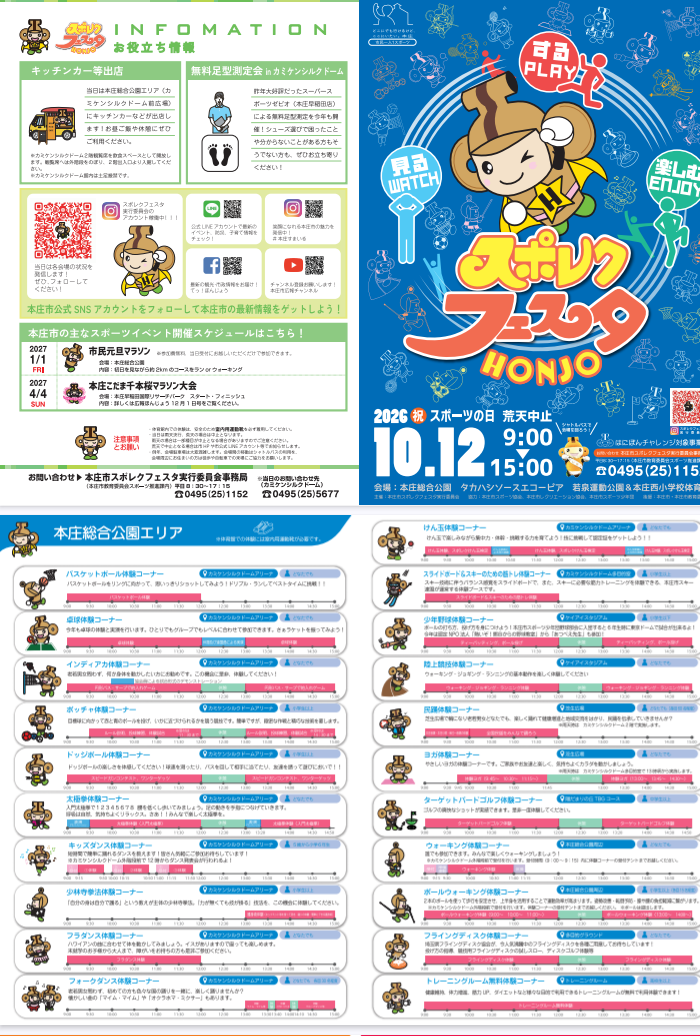 2026スポレクフェスタ