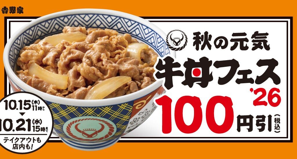 2026吉野家秋の牛丼フェス