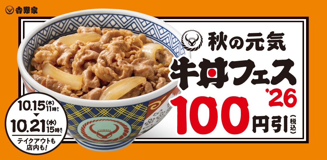 2026吉野家秋の牛丼フェス
