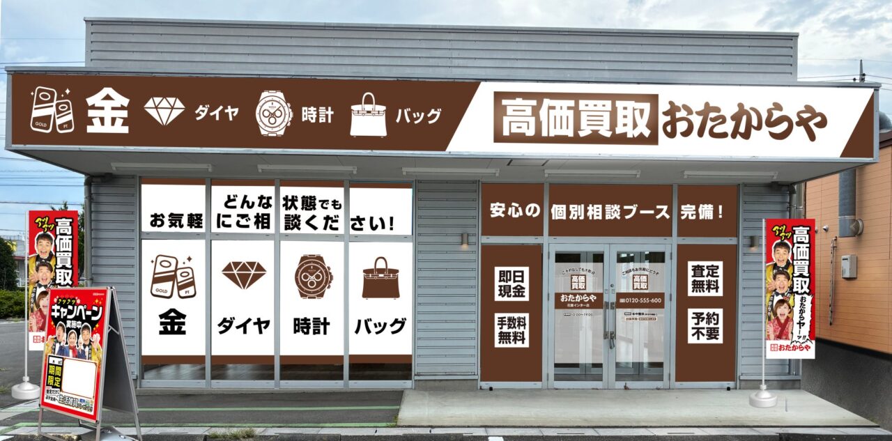 2026おたからや花園インター店オープン