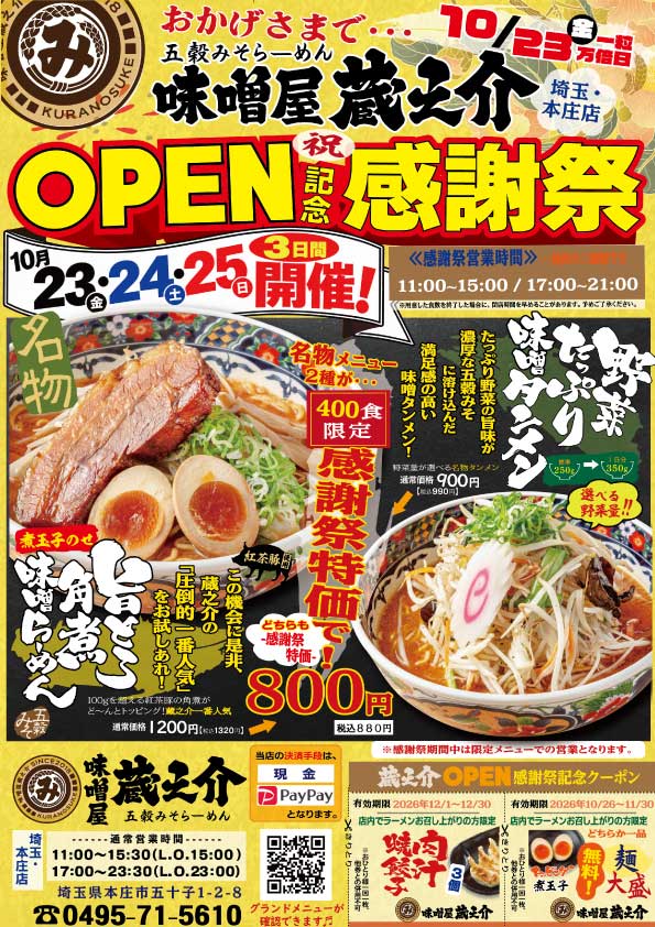 2026味噌屋蔵之介本庄オープン