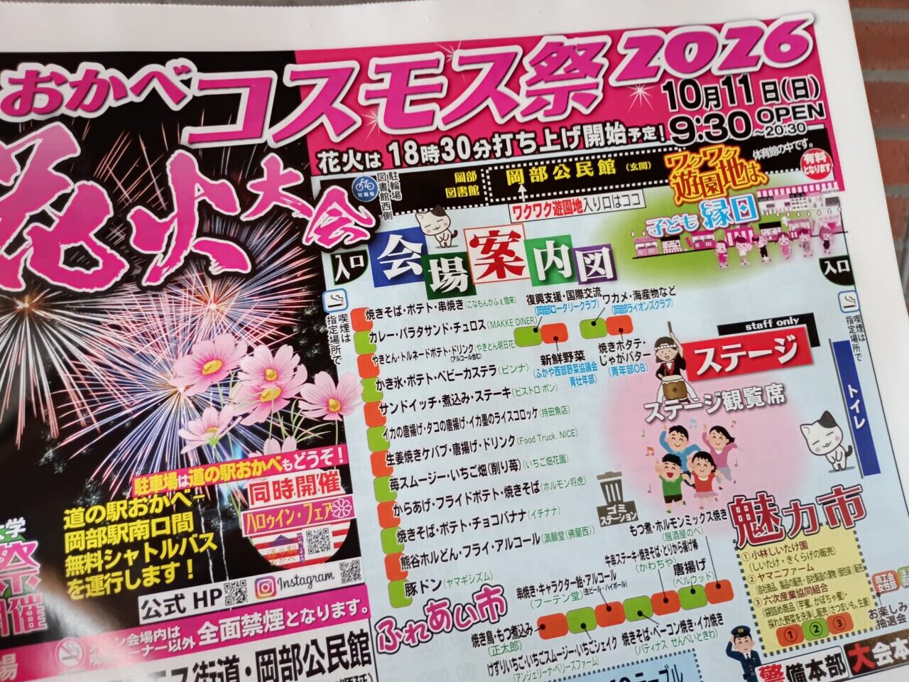 2026おかべコスモス祭・花火大会