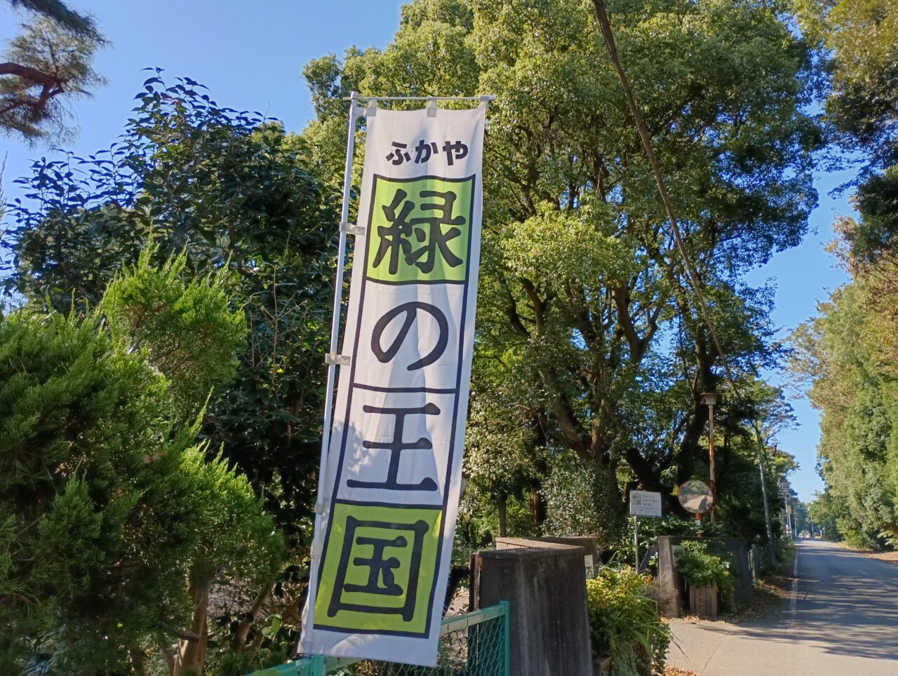 2026緑の王国音楽祭＆秋まつり