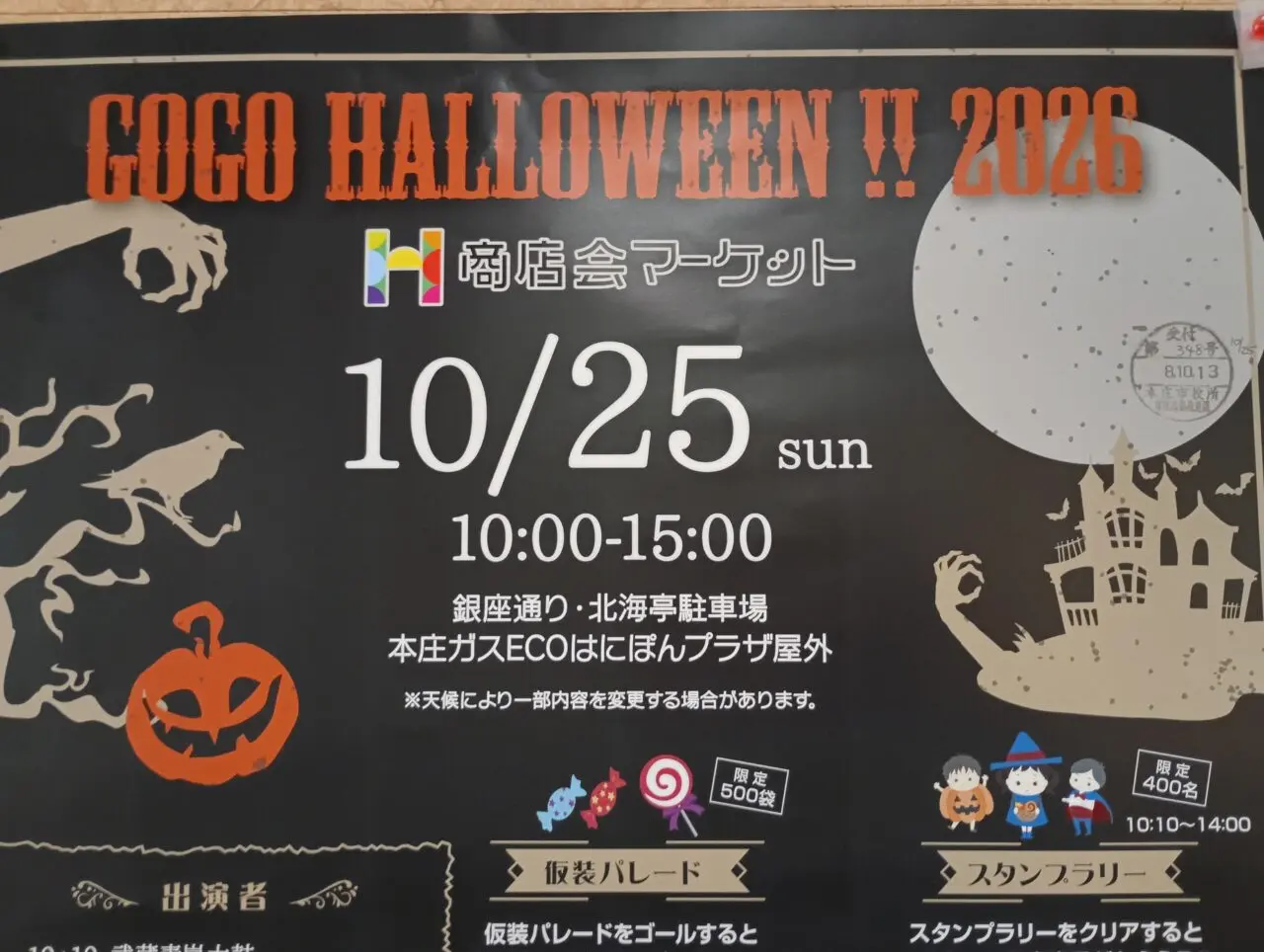 2026本庄ハロウィンイベント
