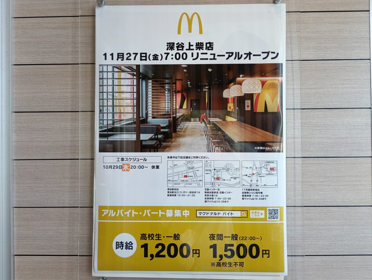 2026マクドナルド深谷上柴店リニューアル